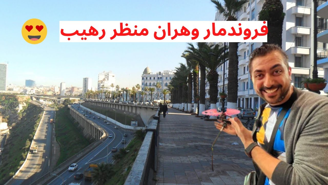 وهران 🇩🇿 بعيون زوار الجزائر - اليوتيوبر محمود ابراهيم أهلا بكم في الباهية ❤️