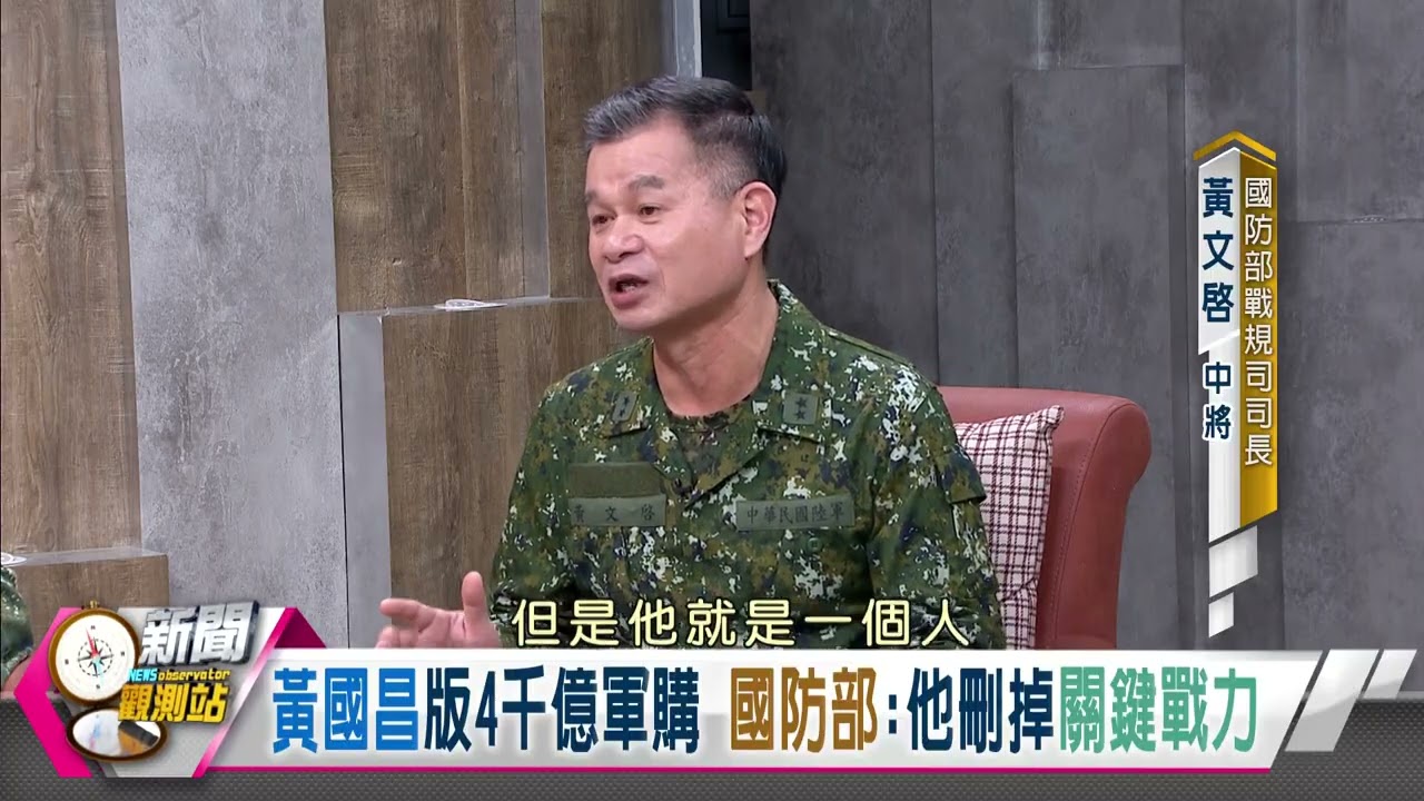 【新聞觀測站精華】黃國昌大砍軍購！國防部喊：他刪掉「關鍵戰力」包含AI擊殺鏈｜劉方慈主持｜