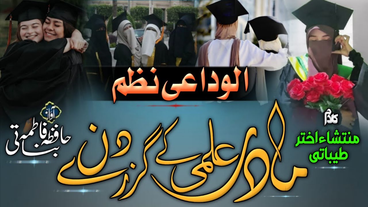 Rula Dene Wali Alvidai Nazam 2025 | Madre Ilmi Ke Guzre Din | Alwidai Nazam By Hafiza Fatima Banati