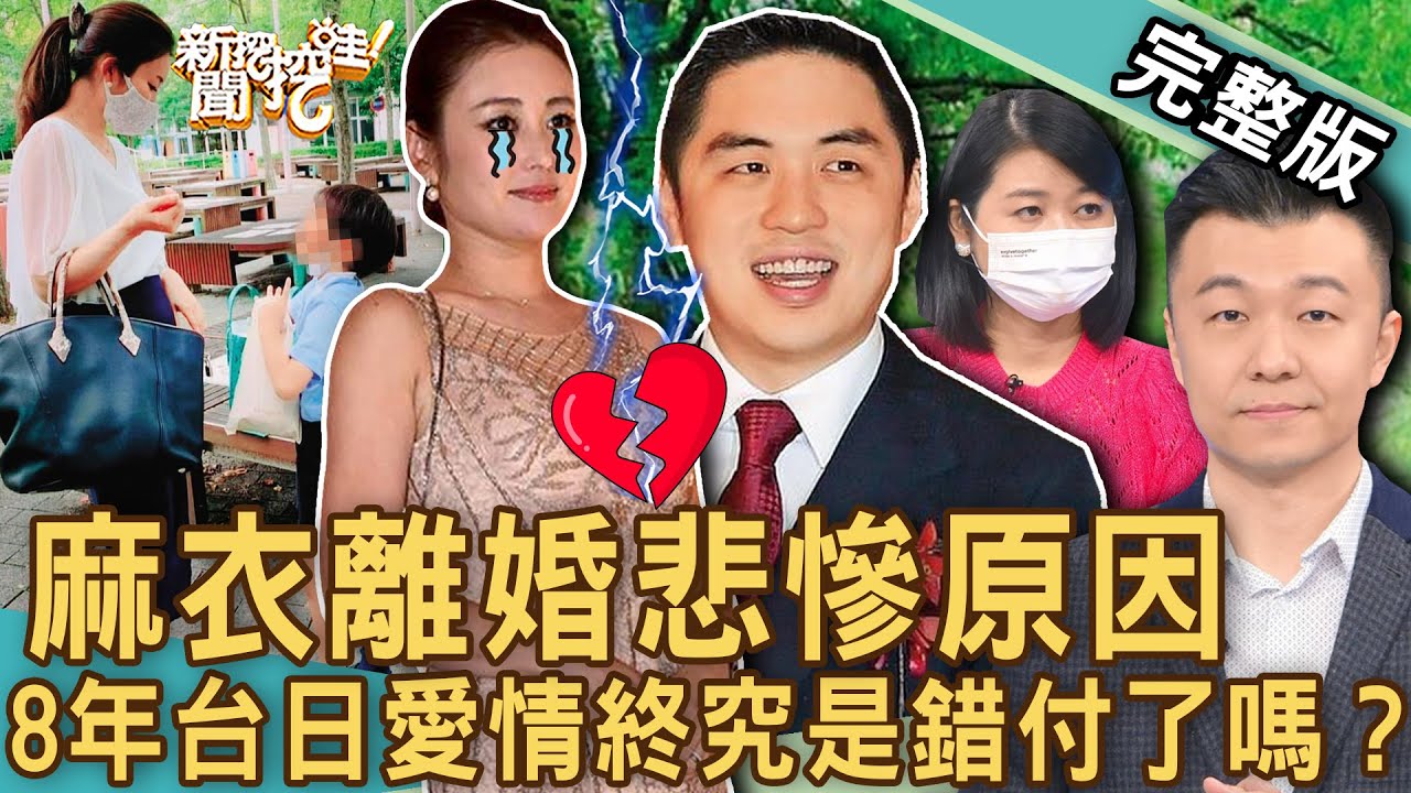 【新聞挖挖哇】8年婚姻錯付了？麻衣離婚王泉仁悲慘原因曝光？斷開千億豪門月拿六萬？有錢買不到幸福？夫妻離婚要什麼？20230116｜來賓：蘇家宏、張家齊心理師、許聖梅、作家H、黃宥嘉