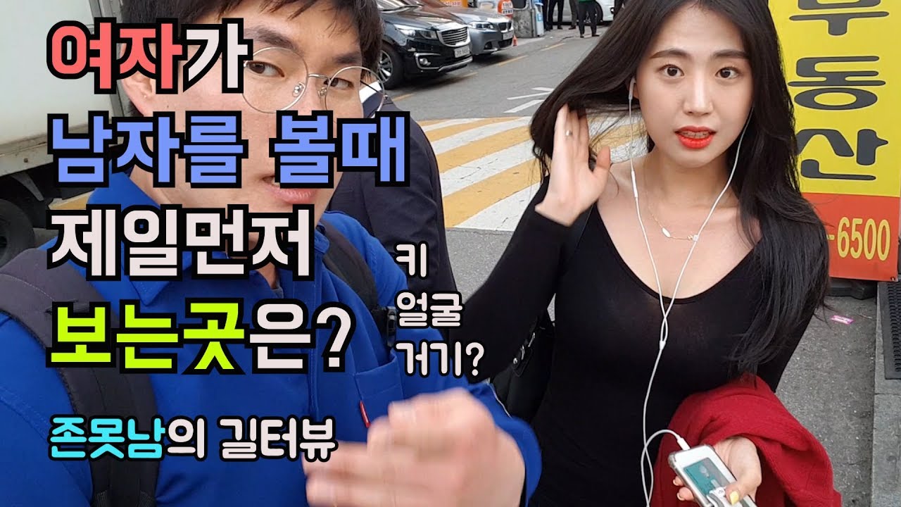 여자가 남자를볼때 제일 처음 보는곳은? 강남미녀에게 묻다!  [존못남의 길터뷰] -출발현수-