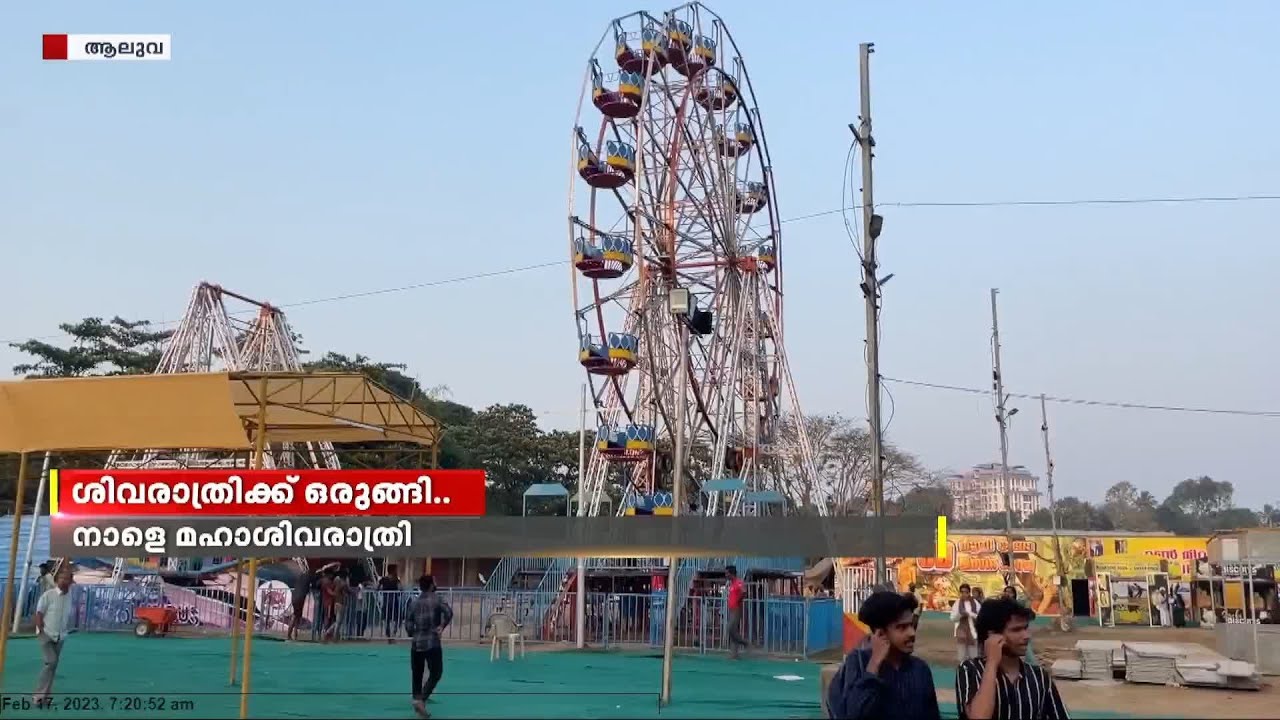 ശിവരാത്രി ആഘോഷത്തിനൊരുങ്ങുന്ന ആലുവയിൽ ഇത്തവണ കാത്തിരിക്കുന്നത് വിസ്മയ കാഴ്ചകൾ | Shivaratri | Aluva