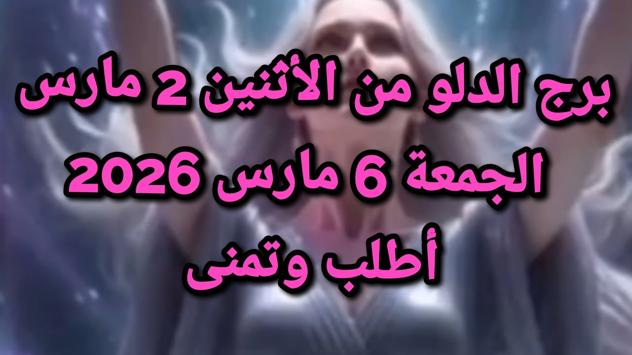 #معجزة#برج_الدلو من الأثنين2 للجمعة6 مارس 2026 ما الحكاية