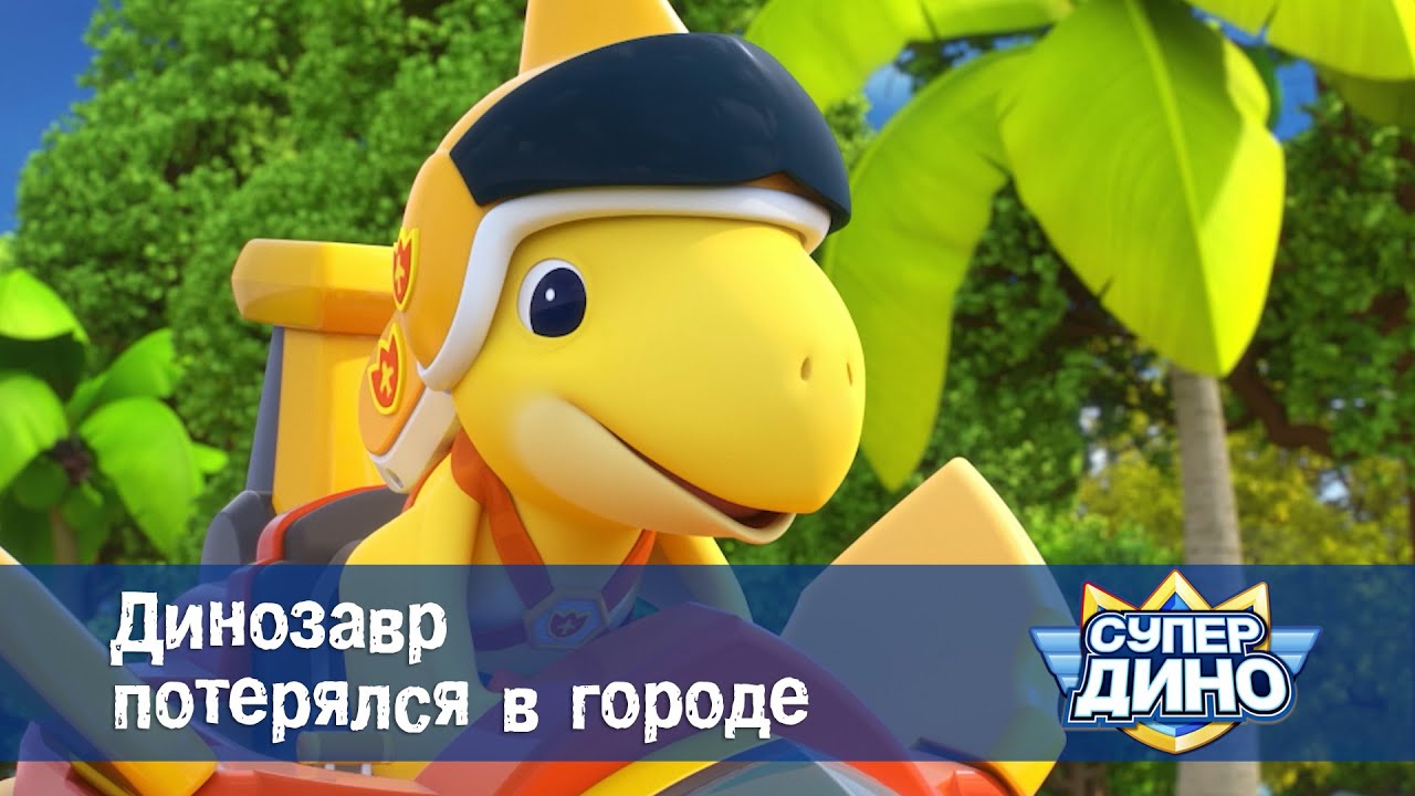 Супер Дино.Сезон 1- Эпизод 2.Динозавр потерялся в городе - Приключенческий мультфильм про динозавров
