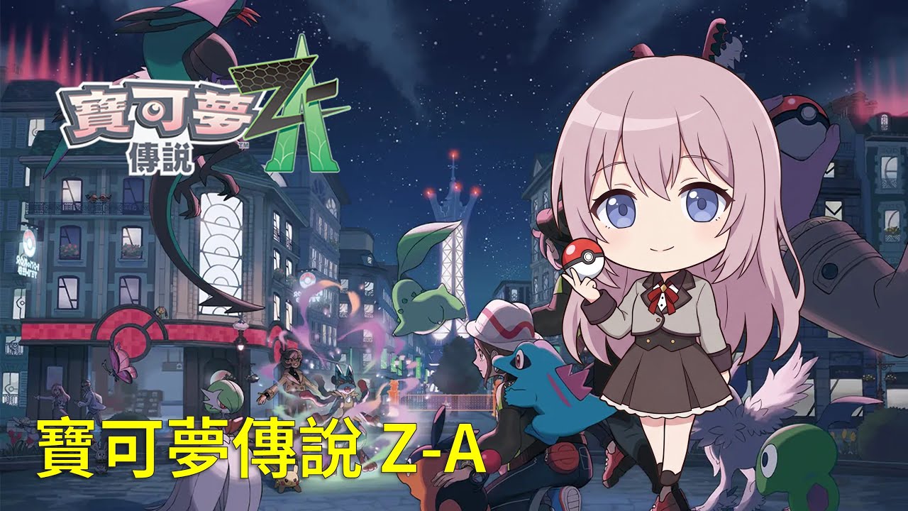 寶可夢傳說 Z-A｜副機 登峰戰∞時間 Day6｜2026-02-04 LIVE｜Nintendo Switch 1｜Pokemon Legends Z-A