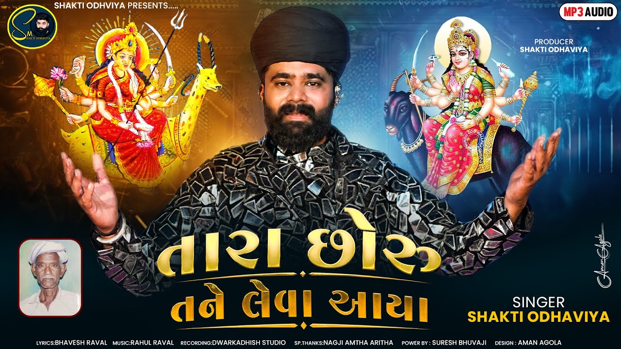 Tara Chhoru Tane Leva Aaya - Shakti Odhaviya | તારા છોરુ તને લેવા આયા | Dakla Song |@shaktiodhaviya
