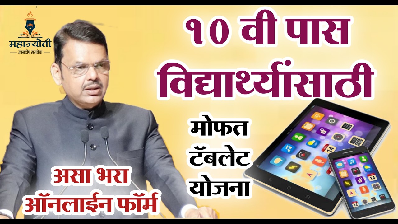 10 th Pass Student Free Tablets Yojna | 10 वी पास विद्यार्थ्यांसाठी मोफत टॅबलेट योजना असा भरा ऑनलाईन