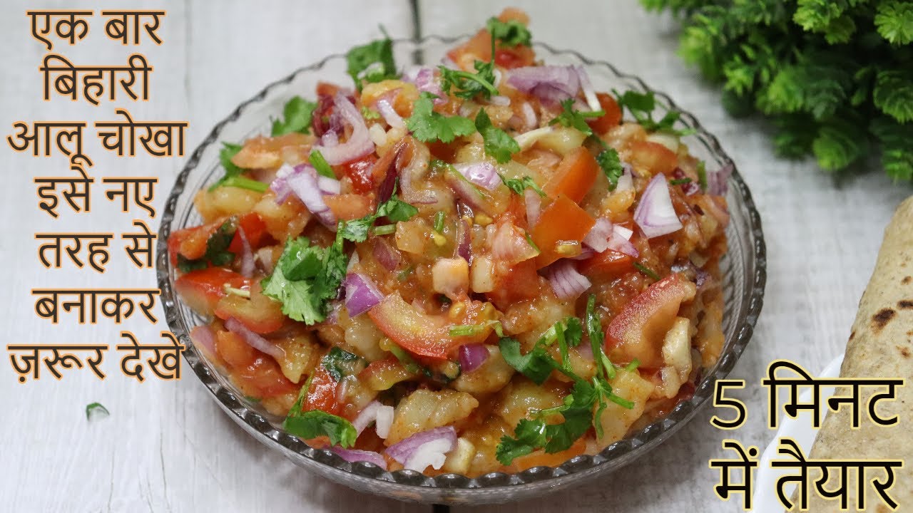 Aloo Chokha | Bharta Recipe | 5 मिनट में चटपटा बिहारी स्टाइल आलू का चोखा ~ CTD