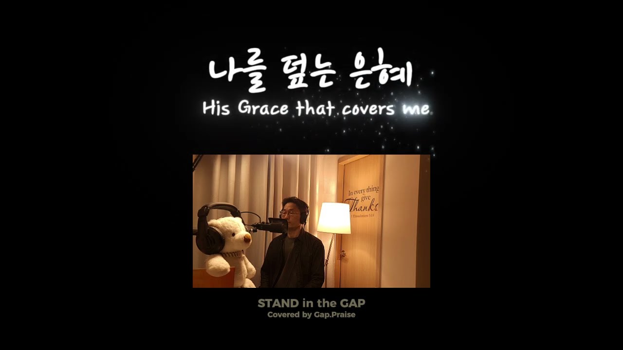 나를 덮는 은혜 (His Grace that covers me) | Covered by 틈새찬양