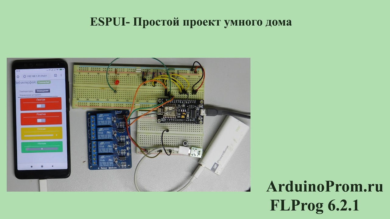 ESPUI -  Простой проект умного дома