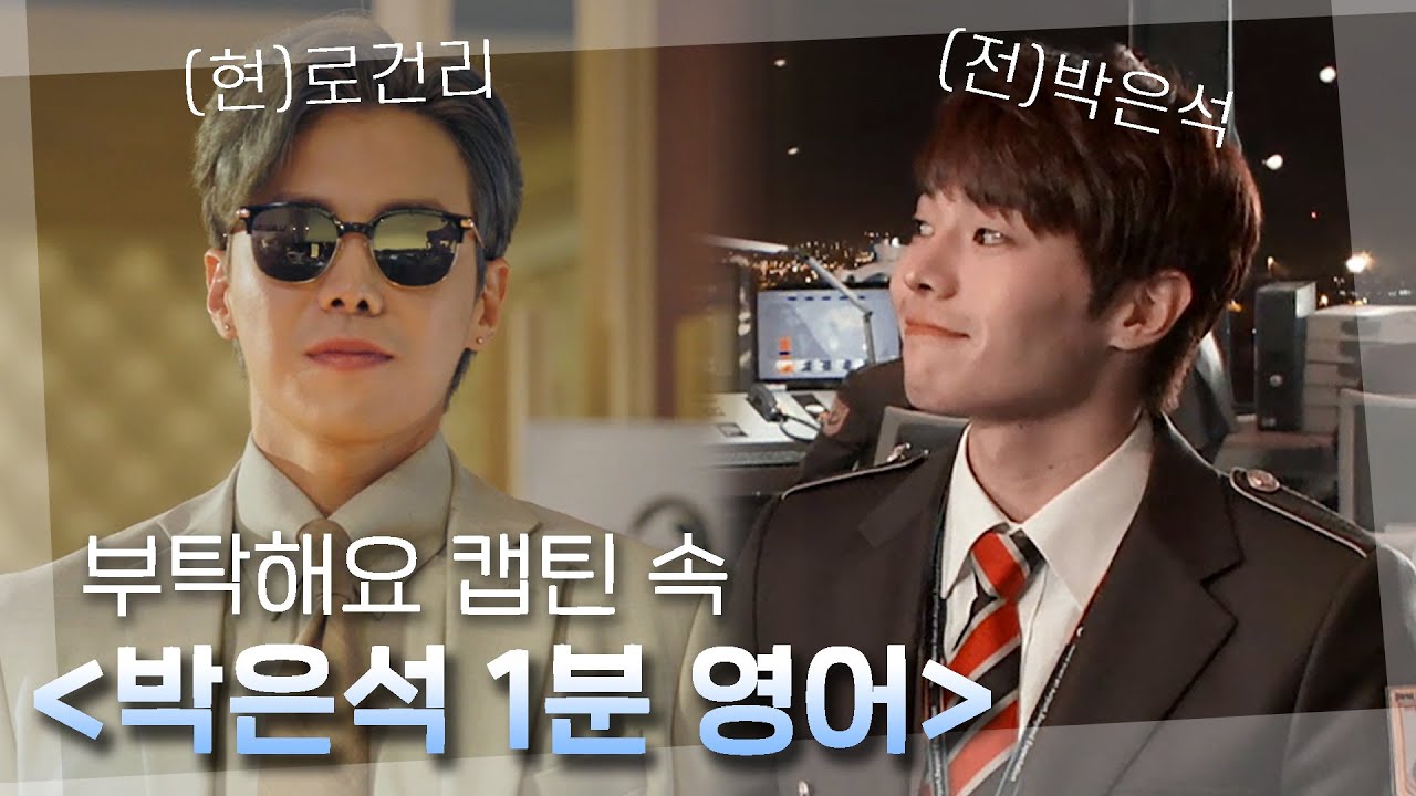 부탁해요 캡틴 속 귀욤뽀짝한 박은석😆호캉스? 난 은석찡 영어 대사로 귀캉스.. 영어 모음이라 쓰고 귀호강이라고 읽는 박은석의 1분 영어⭐️