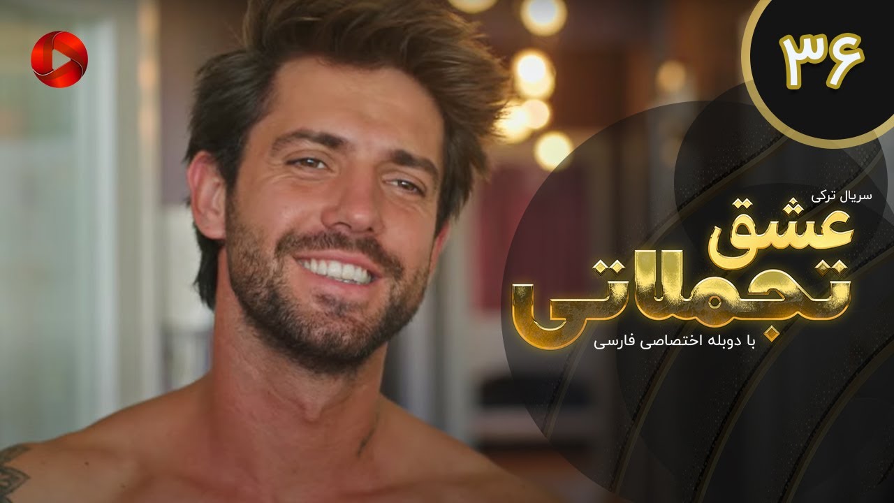 Eshghe Tajamolati - Episode 36 - سریال ترکی عشق تجملاتی - قسمت 36 - دوبله فارسی