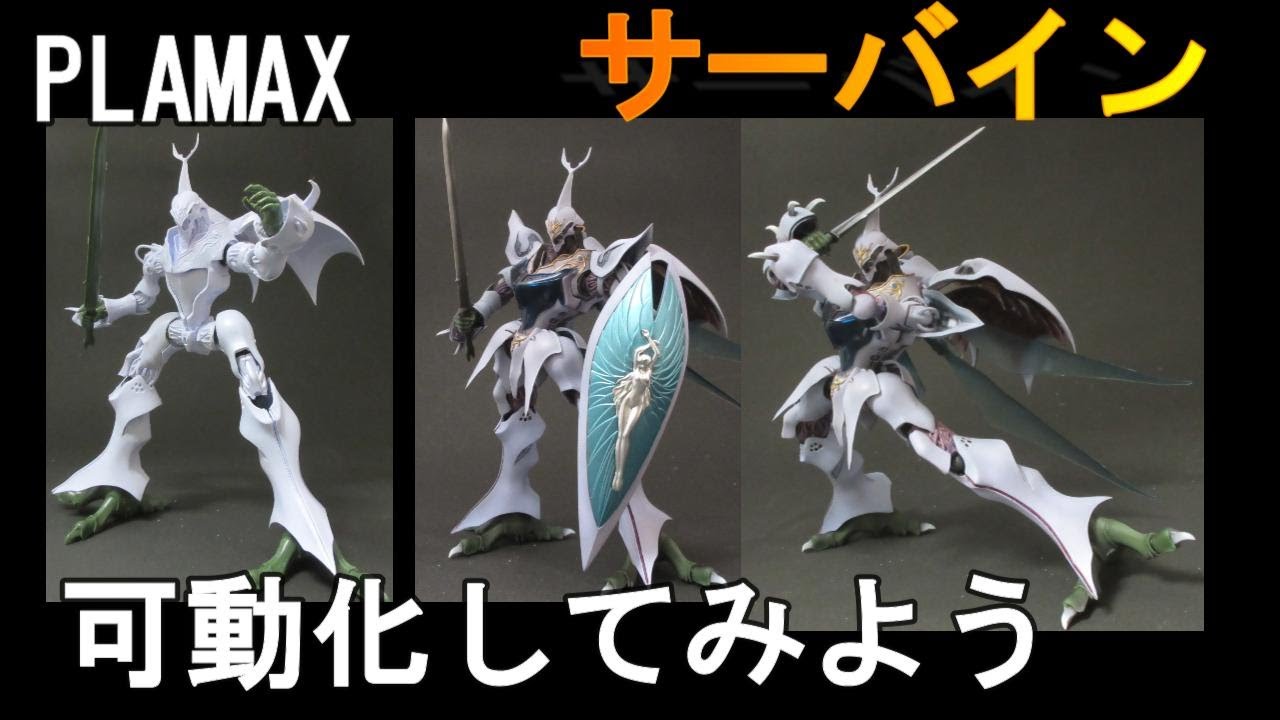 【いまどきキット】PLAMAX サーバイン　動かぬなら可動にしてみよう