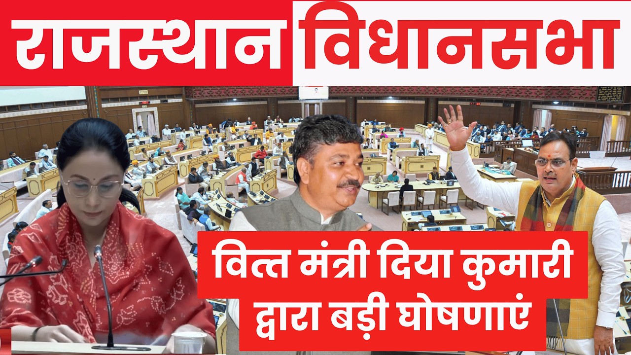 Rajasthan Vidhansabha Live | वित्‍त मंत्री दिया कुमारी और CM भजनलाल आज करेंगे बड़ी घोषणाएं | #rpsc