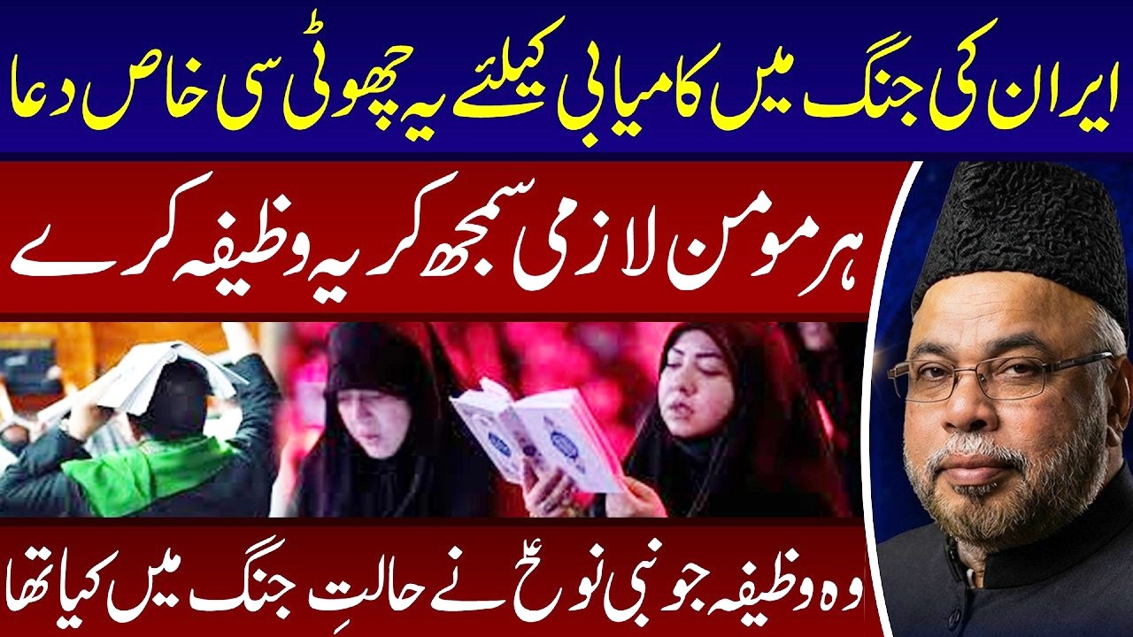 Iran Ki Kamiyabi Kay Liye Wazifa | Allama Sadia Hasan