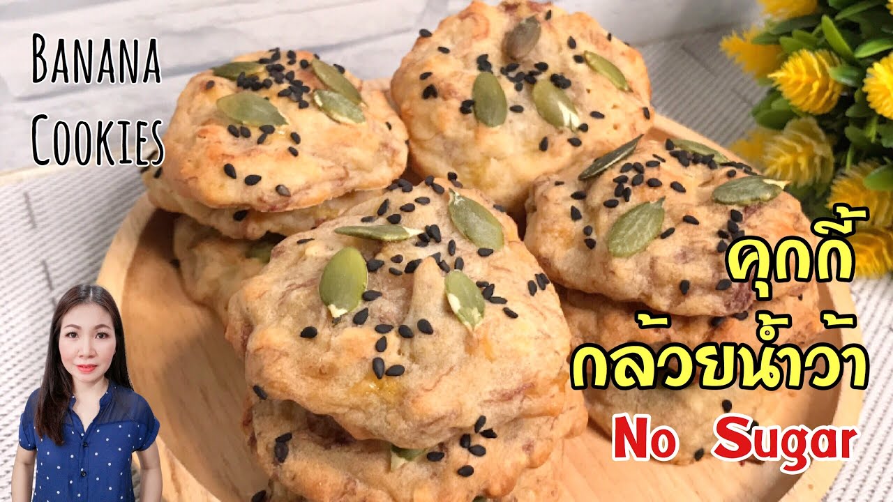 คุกกี้กล้วยน้ำว้า ไม่ใส่น้ำตาล Banana Cookies Healthy | แม่บ้านรีวิว