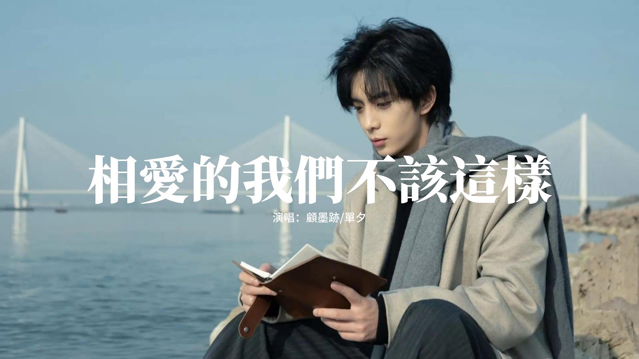 顧墨跡/單夕 - 相愛的我們不該這樣『我以為你會回頭，你以為我會挽留，就這樣自顧自的走，那天以後你搬離了我們的家。』【動態歌詞MV】