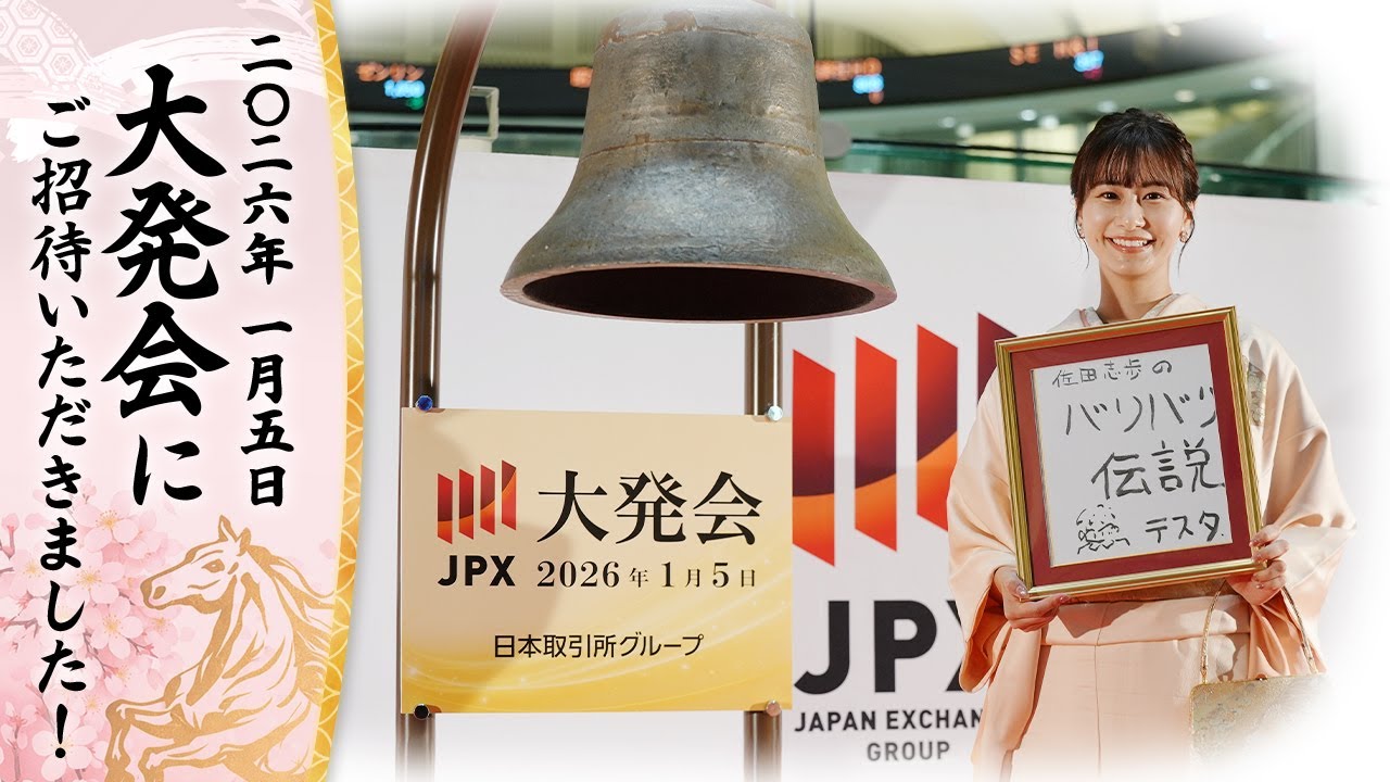 【新年最初の取引日！】2026年大発会に出席してきました！
