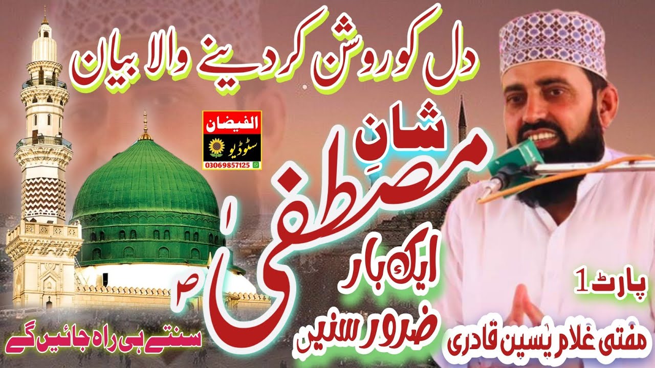 Shan e mustfa New bayan Mufti Ghulam Yaseen Haider Ul Qadri  Allama Ghulam YaseenHaiderUl Qadri#2022