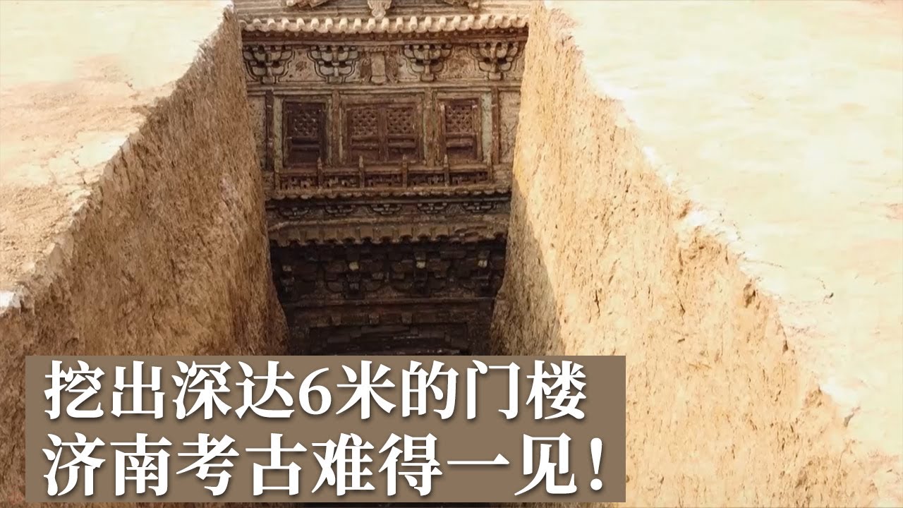 考古发掘挖出深达6米的门楼 奢华程度规模之大难得一见！挖出精美瓷器 文字终于出现了！《探索&middot;发现》张荣家族墓地发掘纪实（3）丨 中华国宝