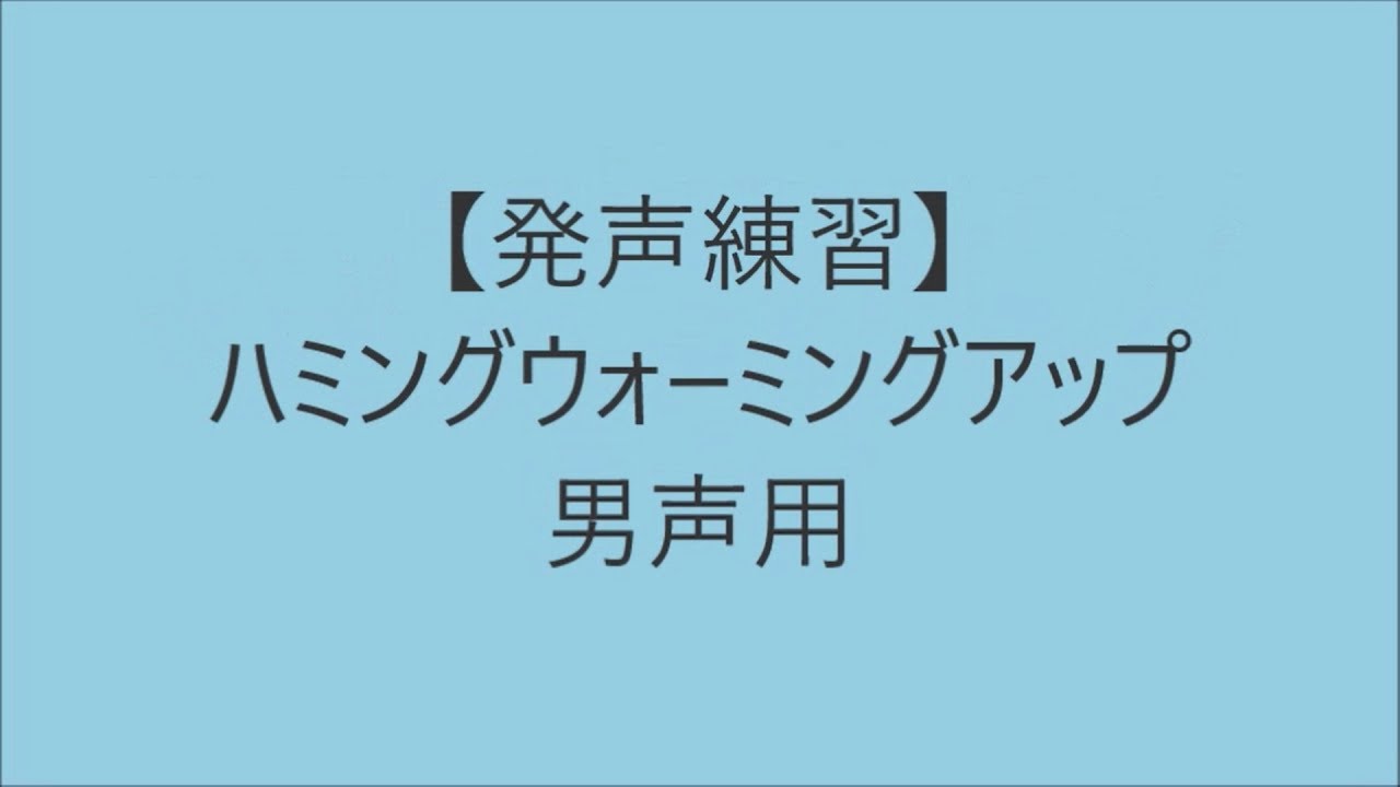 簡単3ステップ！ハミングウォーミングアップ男声用【ボイトレ用音源】【発声練習】