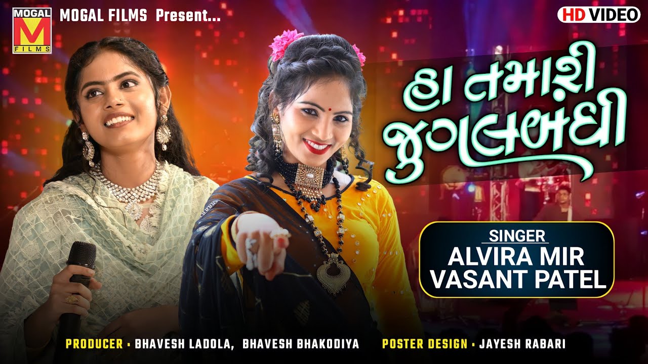 હા તમારી જુગલબંધી | Alvira Mir | Vasant Patel | Superhit Jugalbandhi