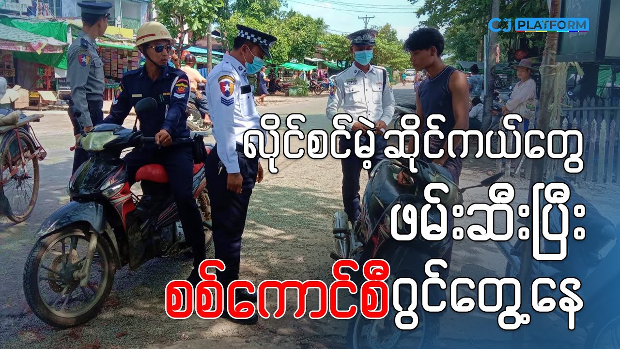 လိုင်စင်မဲ့ဆိုင်ကယ်တွေ ဖမ်းဆီးပြီး စစ်ကောင်စီဂွင်တွေ့နေ