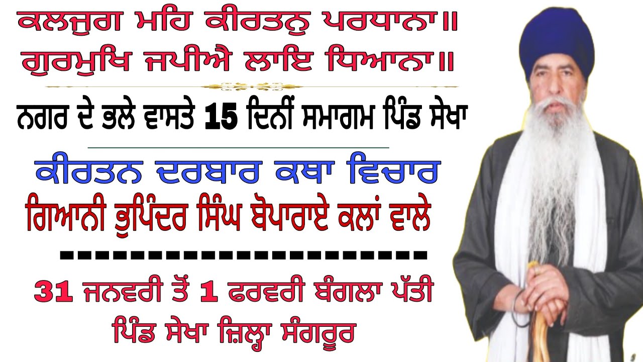 ਦੀਵਾਨ - ਪਿੰਡ ਸੇਖਾ ਜ਼ਿਲ੍ਹਾ ਬਰਨਾਲਾ ਗਿਆਨੀ ਭੁਪਿੰਦਰ ਸਿੰਘ ਬੋਪਾਰਾਏ ਕਲਾਂ ਵਾਲੇ ਬੰਗਲਾਂ ਪੱਤੀ 01 ਫਰਵਰੀ 