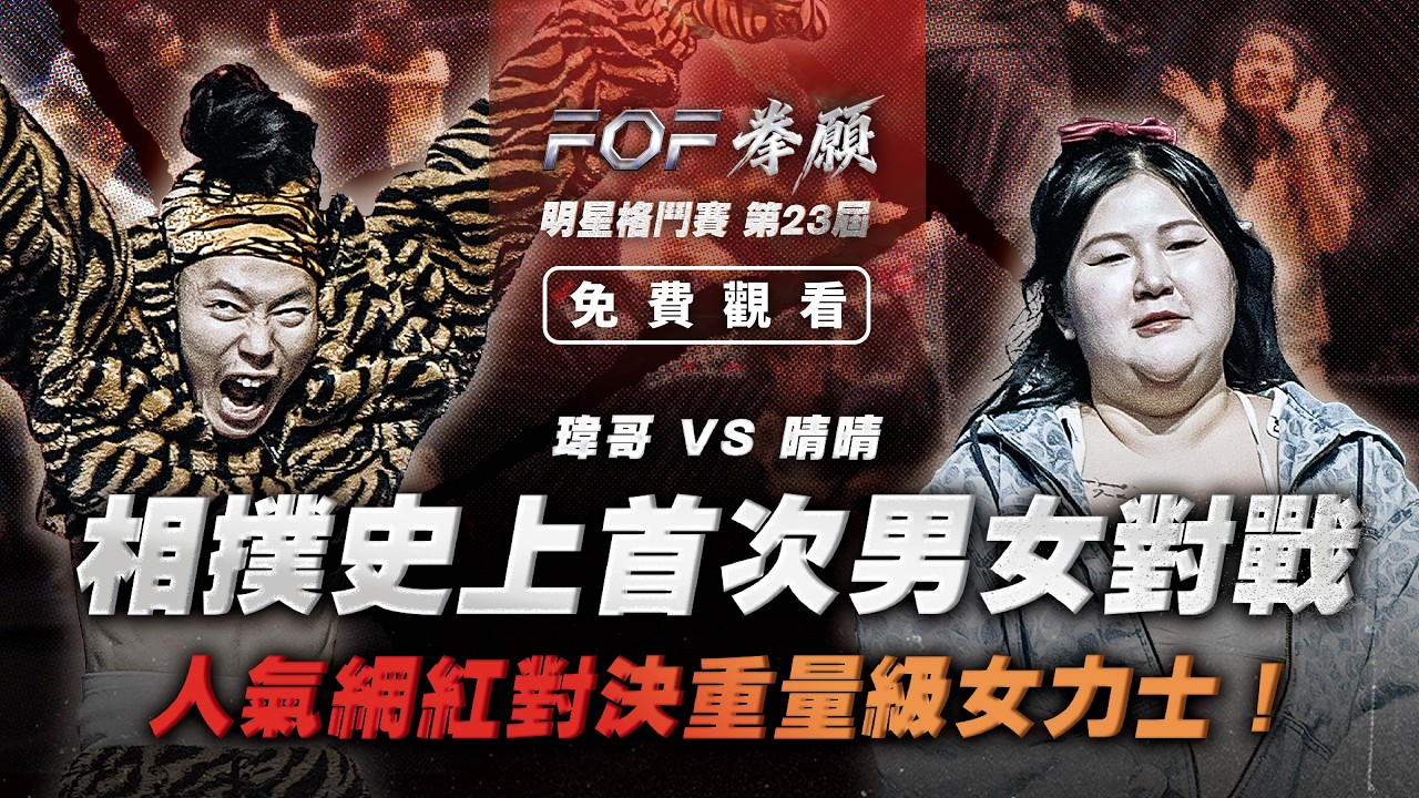 相撲世紀大戰！史上首次男女對戰，反骨網紅對決重量級女力士！瑋哥 vs 晴晴  | FOF第23屆