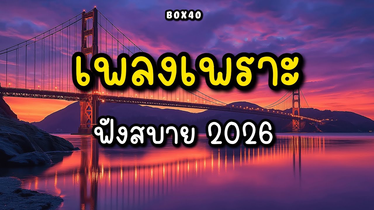 รวมเพลงเพราะ ฟังสบาย ทำงาน ร้านกาแฟ BOX 40 | 2026 EP.007