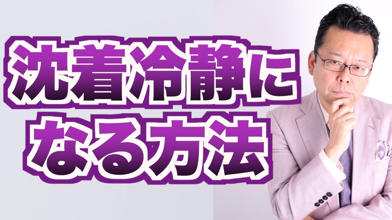 【まとめ】沈着冷静になる方法【精神科医・樺沢紫苑】