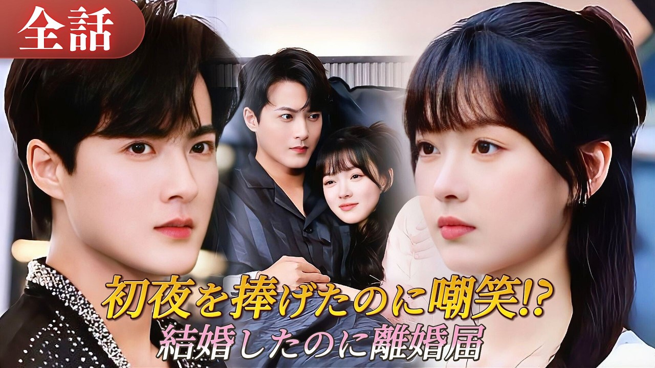 😱10年前の初恋の痛み…初夜を捧げたのに嘲笑された!?結婚したのに離婚届!?🔥結婚したのに、離婚届で人生逆転#drama #ドラマ #中国ドラマ #日本語字幕 #短編ドラマ #恋愛 #reels