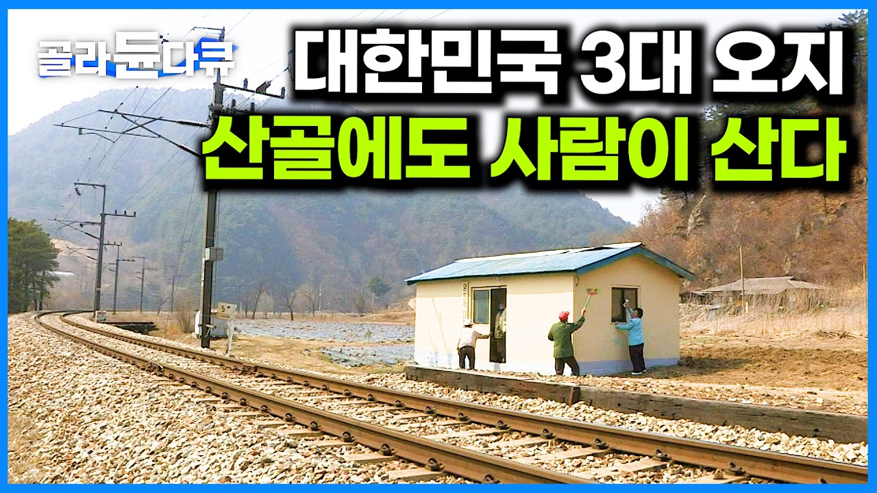 전화도 안 터지는 곳에 산다. 대한민국 3대 오지 마을 주민들이 잘 사는 법｜밭에서 가져온 돌로 손수 만든 1평짜리 간이역｜한국기행｜#골라듄다큐