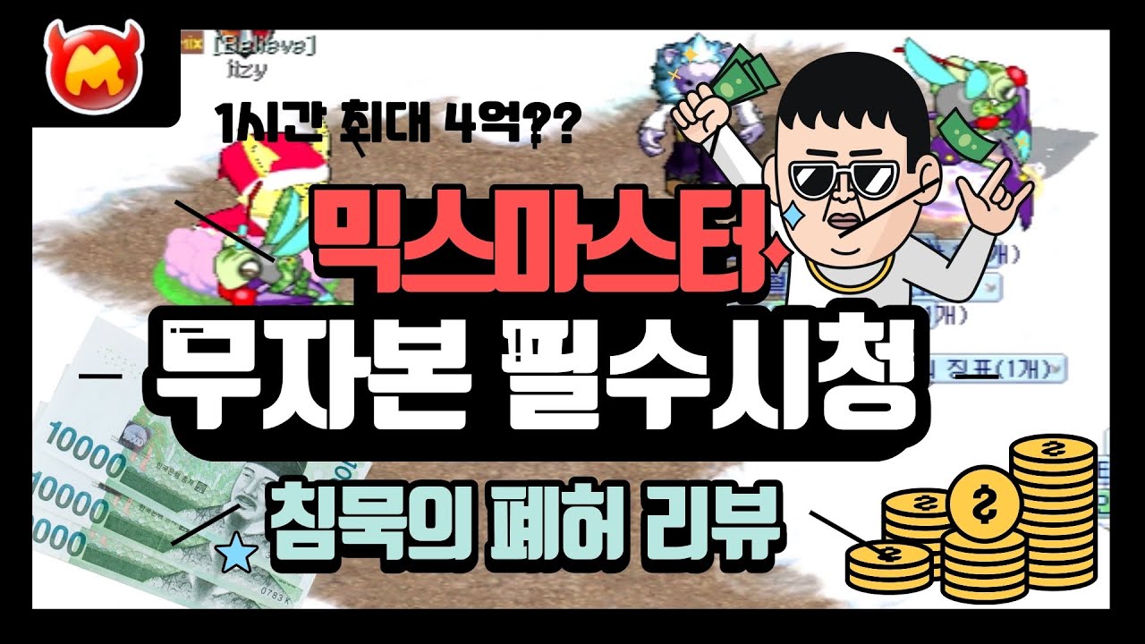 [믹스마스터] 1시간에 최대 4억벌기?? 돈버는 끝판왕 사냥터 침묵의 폐허 1시간 타임어택 & 완벽정리 / Mixmaster KR