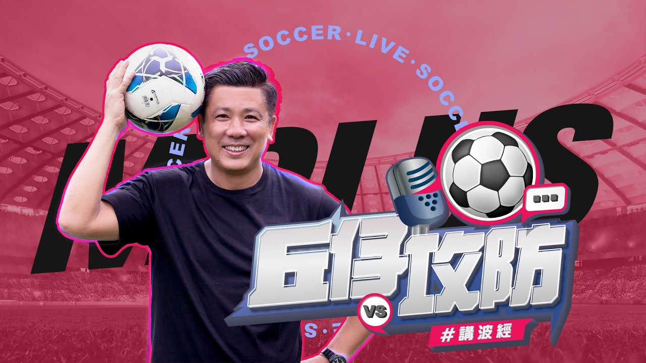 【丘仔攻防🎙️⚽】🏃熱刺自亂陣腳🏃&zwj;➡️｜護級前途令人憂慮😱 - 2026-03-23 #英超 #熱刺 #護級 #降班