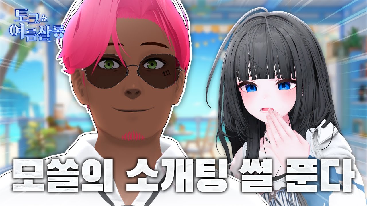 뢴트게늄은 왜 모쏠입니까? - 여름살롱 12