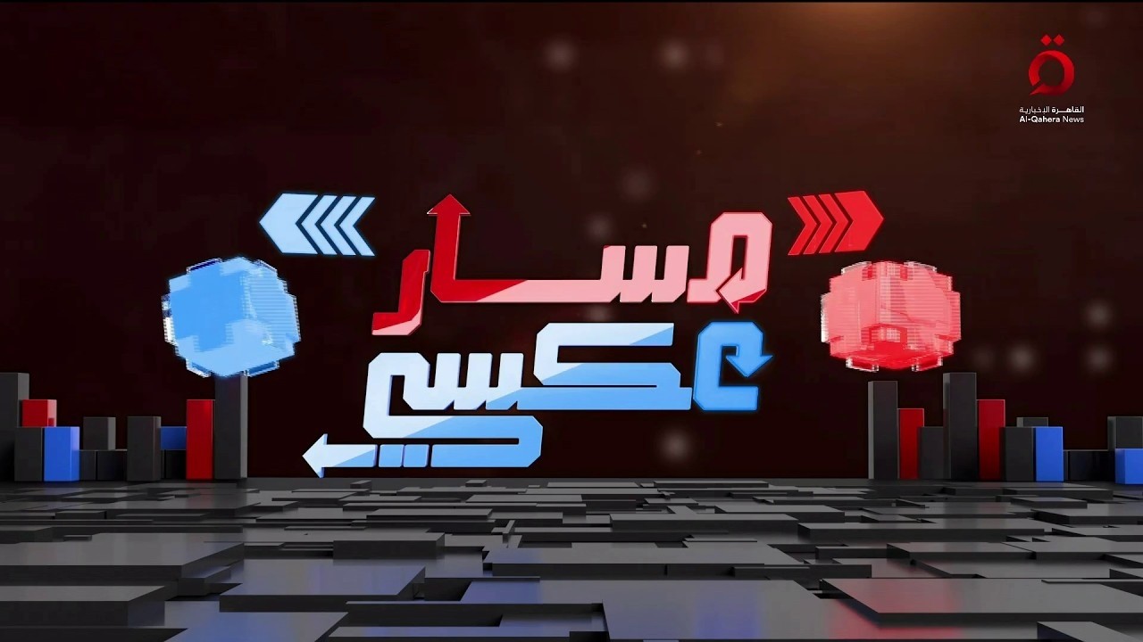 أهداف واشنطن من قصف طهران.. وإيران تضع الخليج أمام تصعيد خطير| مسار عكسي