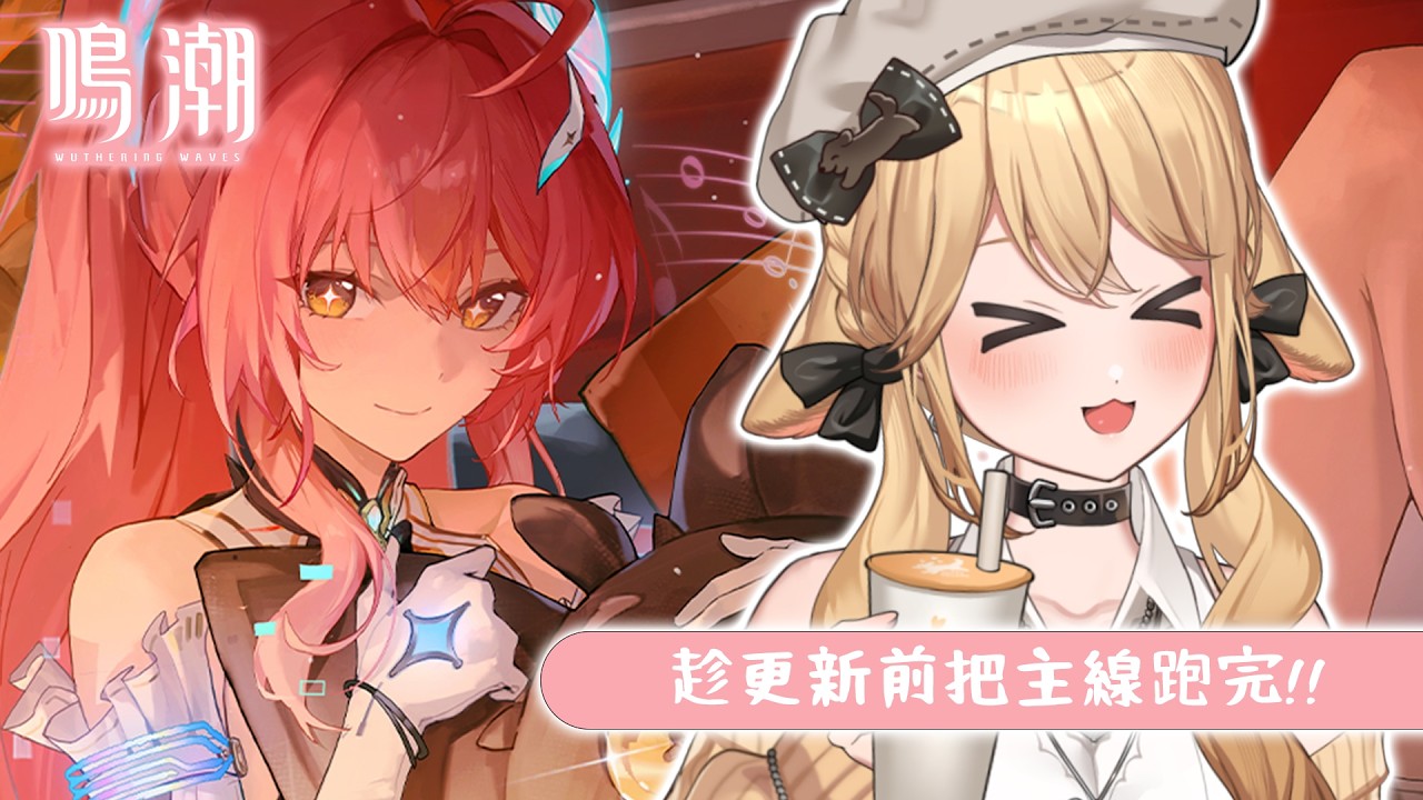 【鳴潮】趁更新前趕快把主線跑完!!!好期待後續!!｜多多栗茲