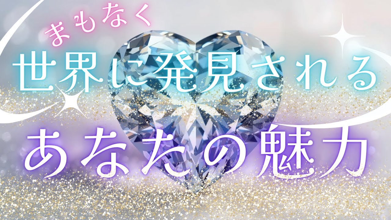 どうせ見つかっちゃうんだから❤️心の準備をしておこう😆【まもなく世界に発見されてしまう、あなたの魅力 】