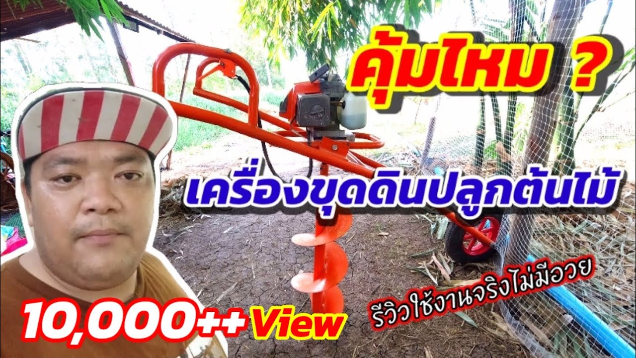 EP.9 สิ่งที่ควรรู้ก่อนซื้อ เครื่องเจาะดินขุดหลุมปลูก | ไร่คำกวี เกษตรอินทรีย์ วิถีพึ่งตนเอง
