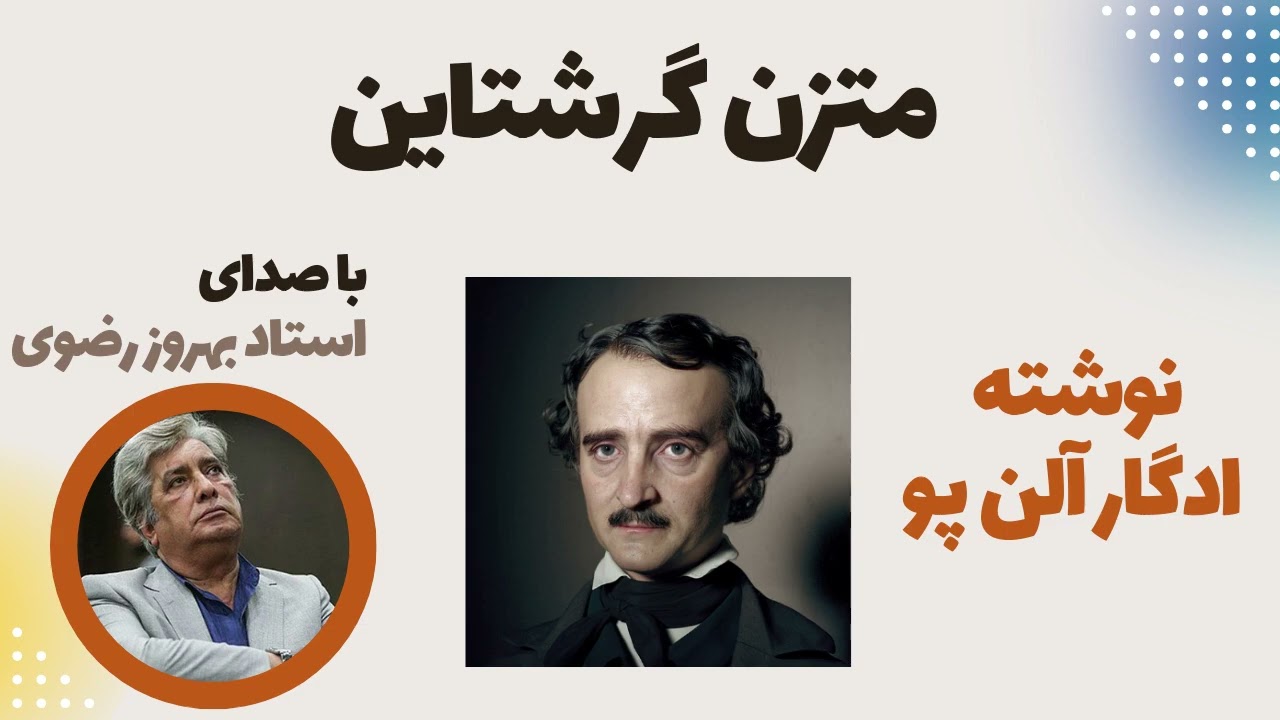 داستان کوتاه متزن گرشتاین نوشته ادگار آلن پو با صدای استاد بهروز رضوی