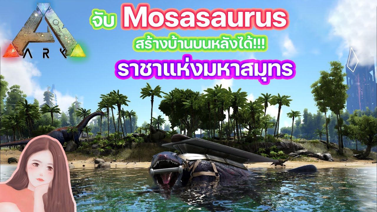 ARK Mosasaurus จับไดโนเสาร์ ตอนจับมอซาซอ ARK SURVIVAL EVOLVED