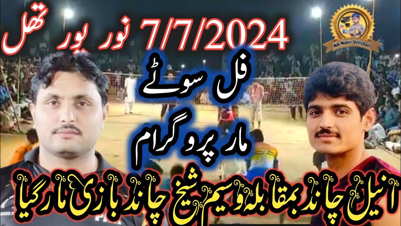 7/7/2024نورپور چاندپپوکھوکھر بمقابلہ وسیم شیخ بھکرکلب #noorpurthal#nanasirvollball#anilchand#shaikh