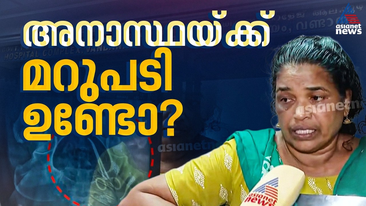 '5 വർഷമാണ് വേദന സഹിച്ചത്'; വയറ്റിൽ ശസ്ത്രക്രിയ ഉപകരണം, ഉഷയെ അമൃത ആശുപത്രിയിലേക്ക് മാറ്റി | Alappuzha