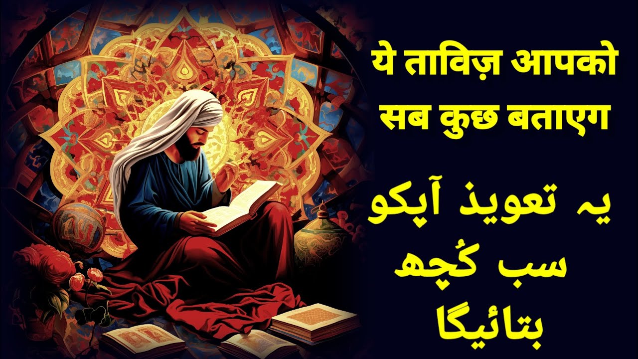 Ye taweez aapko sab kuch batayega mohabbat dushman ghayeb mahboob bimari ilaj jo janna chaho maloom