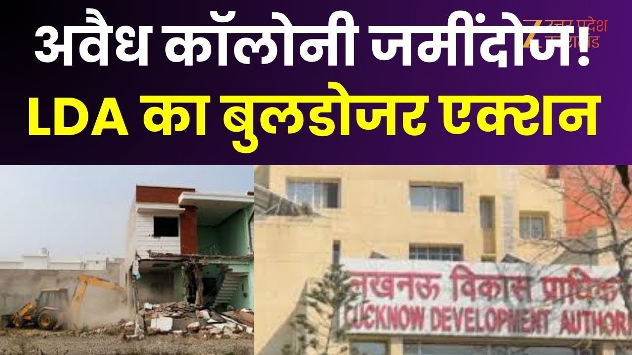 Bulldozer Action Lucknow : अवैध कॉलोनी जमींदोज! LDA का बुलडोजर एक्शन | Demolition Drive | Zee UP UK