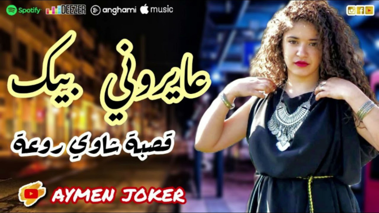 Gasba chaoui 2021 | 3ayroni Bik © by aymen joker -قصبة شاوي روعة | عيروني بيك وقالولي سمرة و قصيرة