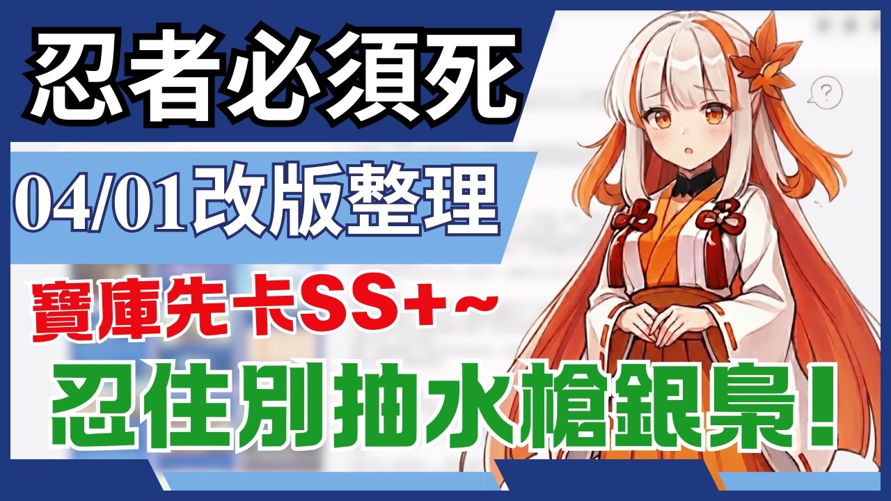 忍者必須死全球版 【04/01改版整理】銀梟與伏溟九淵復刻千萬別抽!｜古國的歌謠又又又來了~｜寶庫活動後人均三勾朧夜抄? #忍者必須死全球版 #ninjamustdie #寶庫 #古國的歌謠