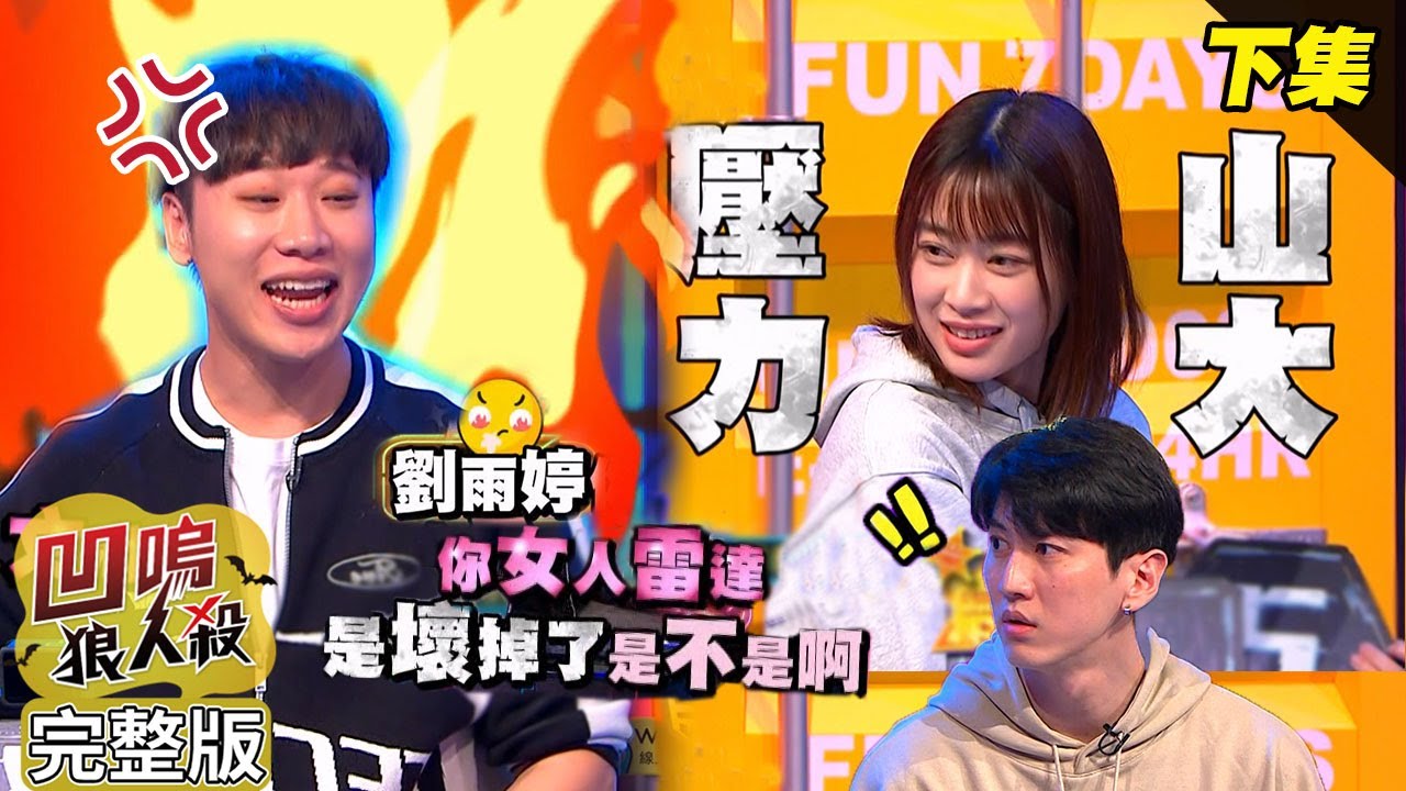 【娛樂百分百】2024.05.24《凹嗚狼人殺12人警長局》(下) 黃偉晉、賴晏駒│劉雨婷、荳荳、曉帆、孫沁岳、雞丁、楊士弘、冠宇、枕頭、小翔、Miwa