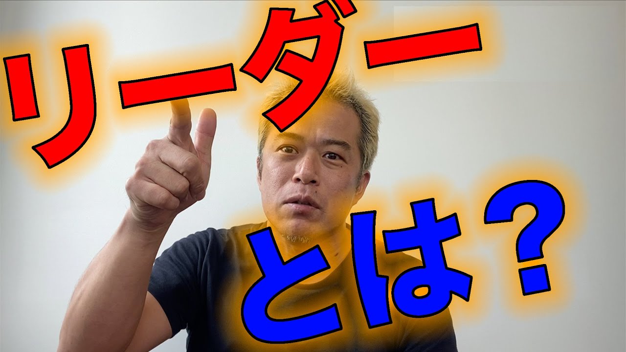 リーダーシップとマネジメントの違いとは？　〜凄いリーダーはなぜ嫌われるのか？